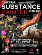 作りながら覚える Substance Painterの教科書