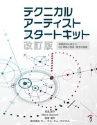 テクニカルアーティストスタートキット 改訂版