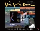 Vision ストーリーを伝える:色、光、構図