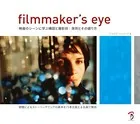 Filmmaker’s Eye 映画のシーンに学ぶ構図と撮影術:原則とその破り方
