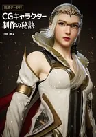 完成データ付:CGキャラクター制作の秘訣
