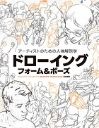 アーティストのための人体解剖学:ドローイング - フォーム＆ポーズ