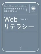 ウェブの仕事力が上がる標準ガイドブック1 Webリテラシー 第4版