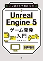 ハンズオンで身につく！ Unreal Engine 5 ゲーム開発入門