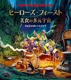 ヒーローズ・フィースト - 美食の多元宇宙 - D＆D 公式レシピガイド