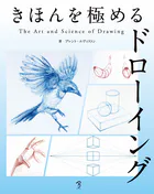 きほんを極めるドローイング:The Art ＆ Science of Drawing