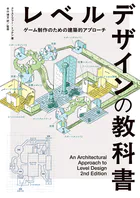 レベルデザインの教科書〈ゲーム制作のための建築的アプローチ〉 ― An Architectural Approach to Level Design 2nd Edition 日本語版