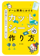 ゲーム開発におけるカットシーンの作り方