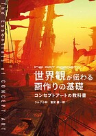 世界観が伝わる画作りの基礎 コンセプトアートの教科書