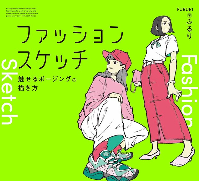 ファッションスケッチ:魅せるポージングの描き方