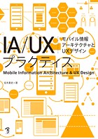 IA/UXプラクティス モバイル情報アーキテクチャとUXデザイン