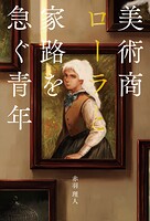 美術商ローラと家路を急ぐ青年 1