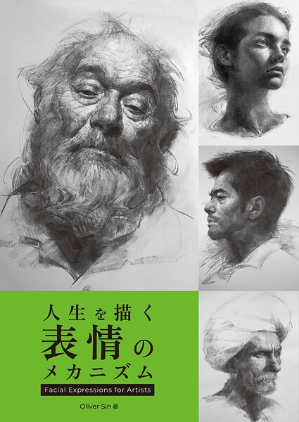 人生を描く表情のメカニズム:Facial Expressions for Artists
