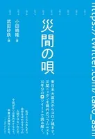 災間の唄