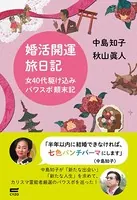 婚活開運旅日記