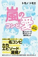 嵐のコンビ愛 まとめBOOK