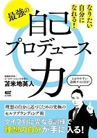 なりたい自分になれる 最強の自己プロデュース力