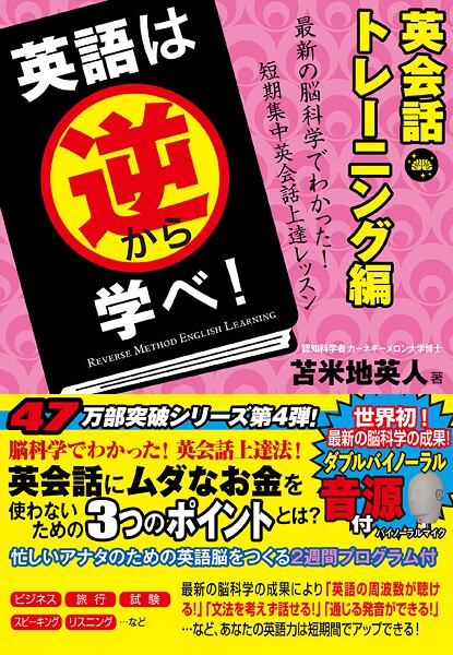 英語は逆から学べ！英会話トレーニング編
