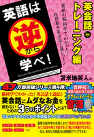 英語は逆から学べ！英会話トレーニング編