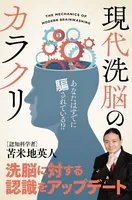 現代洗脳のカラクリ〜あなたはすでに騙されている！？〜