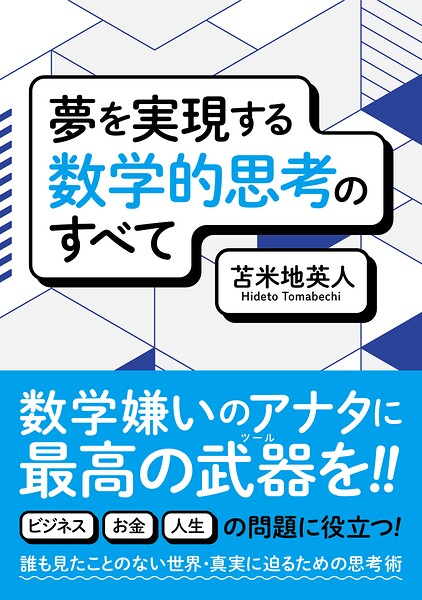夢を実現する数学的思考のすべて