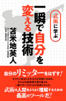 武術に学ぶ 一瞬で自分を変える技術 〜さらに自分のリミッターをはずす！