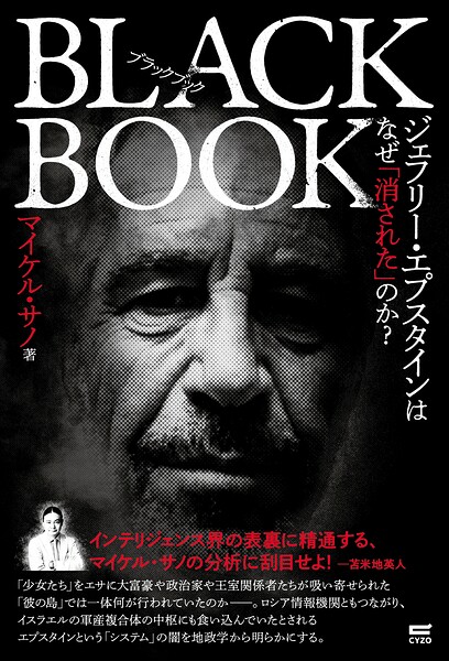 ブラックブック ジェフリー・エプスタインはなぜ「消された」のか？