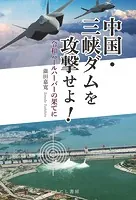 中国・三峡ダムを攻撃せよ