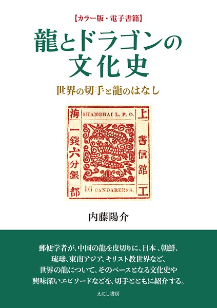 龍とドラゴンの文化史 世界の切手と龍のはなし