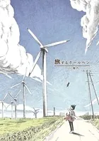 旅するボールペン（単話）