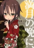 満月の晩に、（単話）