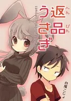 返品うさぎ（単話）