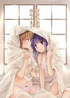 百年の恋が冷めるまで（単話）