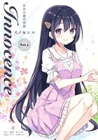 百合アンソロジーInnocence ーイノセンスー