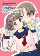 内緒の初恋ハニーディズ（単話）