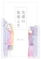 先輩の後輩（単話）