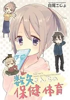 数矢さんちの保健体育（単話）