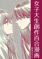 女子大生創作百合漫画（単話）
