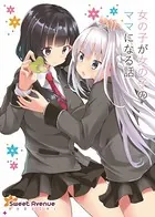 女の子が女の子のママになる話（単話）