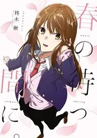 春の待つ間に。（単話）