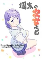 週末の次女ちゃん（単話）