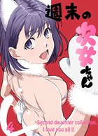 週末の次女ちゃん その4