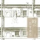 時のたまゆら（単話）