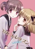 ひみつのレッスン（単話）