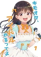 キモオタ、アイドルやるってよ
