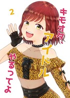 キモオタ、アイドルやるってよ （2）
