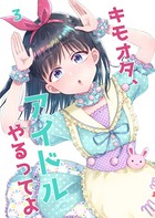 キモオタ、アイドルやるってよ （3）
