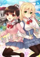 おぼろやしき（単話）