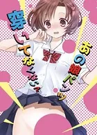 あの娘パンツ穿いてなくない？（単話）
