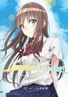 あした晴れても（単話）